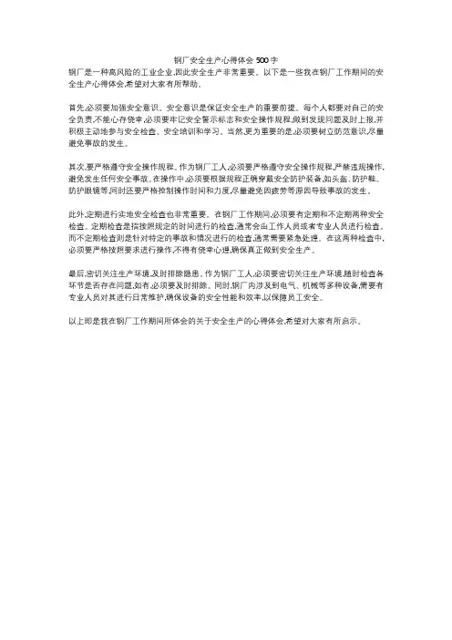 钢厂安全生产心得体会500字