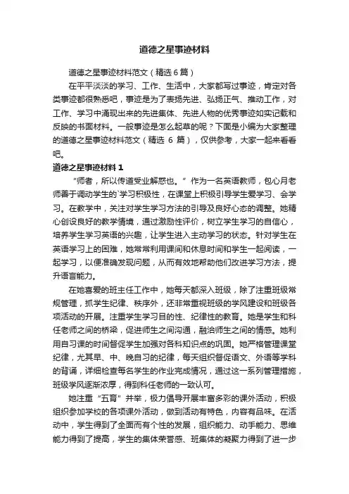 道德之星事迹材料范文（精选6篇）