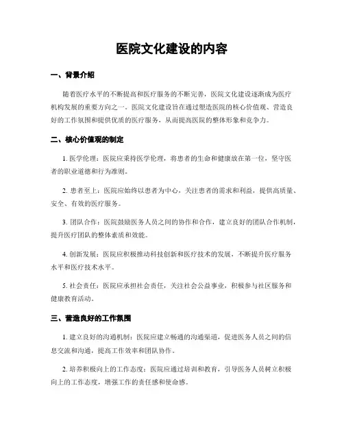 医院文化建设的内容
