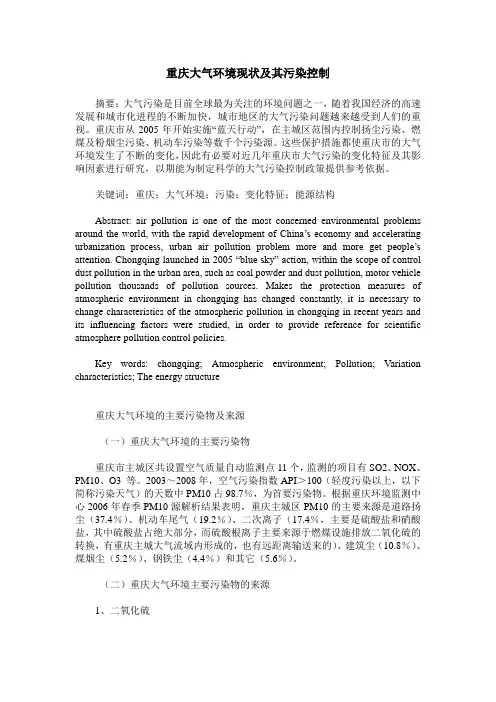 重庆大气环境现状及其污染控制