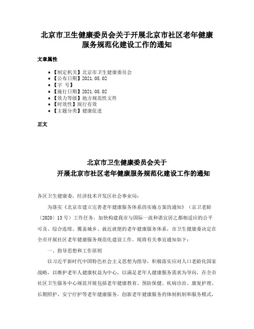 北京市卫生健康委员会关于开展北京市社区老年健康服务规范化建设工作的通知