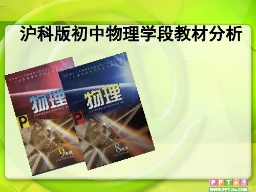 初中物理说教材(沪科版)