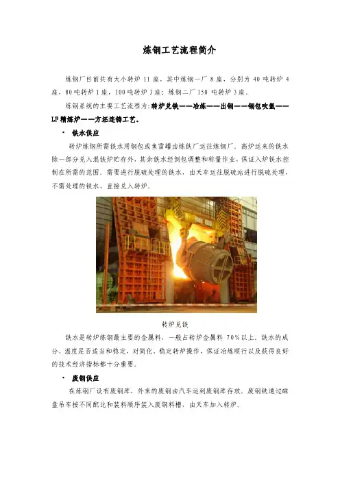 炼钢工艺流程简介