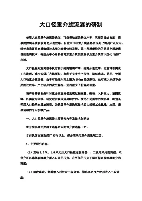 大口径重介旋流器的研制