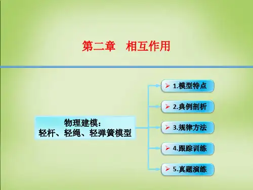 2016届高考物理大一轮复习 2.9物理建模 轻杆、轻绳、轻.精选课件