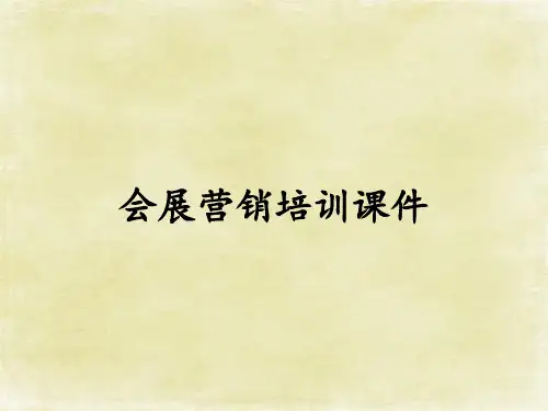 会展营销培训课件