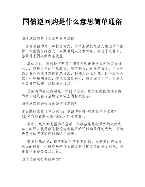 国债逆回购是什么意思简单通俗