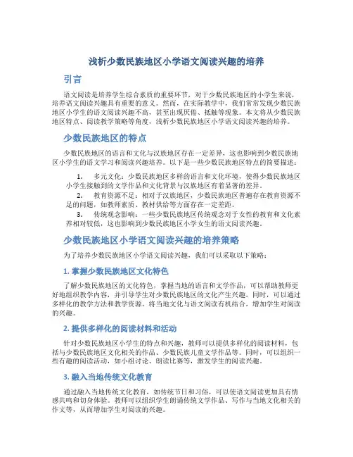 浅析少数民族地区小学语文阅读兴趣的培养