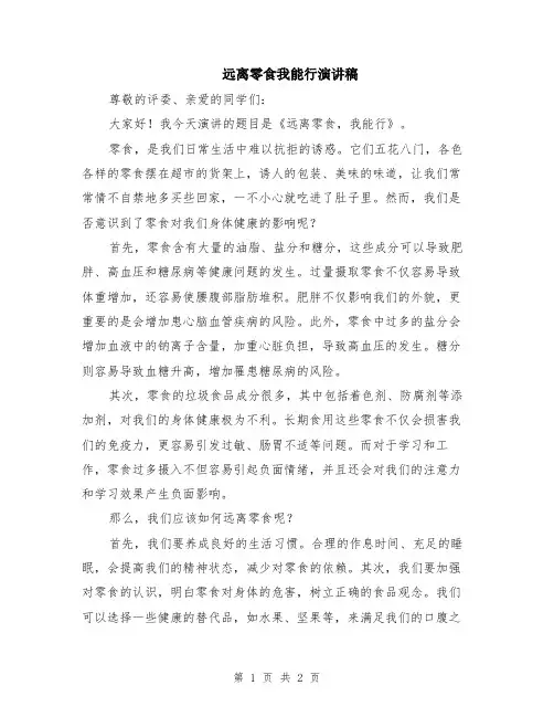 远离零食我能行演讲稿