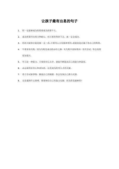 让孩子最有出息的句子