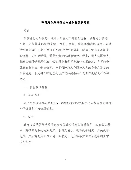 呼吸湿化治疗仪安全操作及保养规程