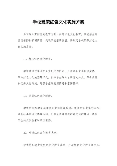 学校繁荣红色文化实施方案