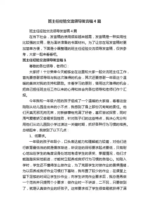 班主任经验交流领导发言稿4篇
