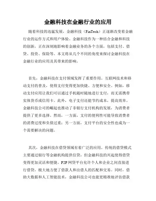 金融科技在金融行业的应用