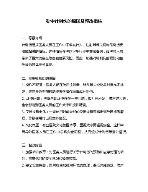 发生针刺伤的原因及整改措施