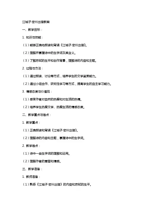 江城子·密州出猎教案