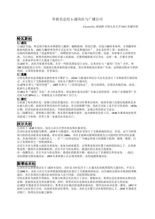 外新史总结1-通讯社与广播公司
