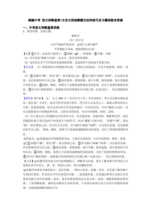 部编中考 语文诗歌鉴赏+文言文阅读解题方法和技巧及习题训练含答案