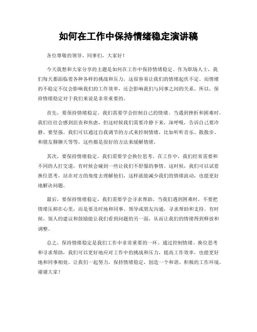 如何在工作中保持情绪稳定演讲稿