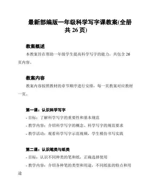 最新部编版一年级科学写字课教案(全册 共26页)