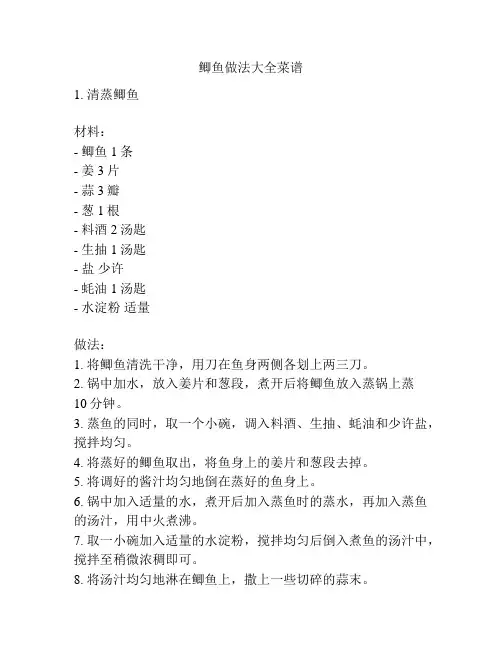 鲫鱼做法大全菜谱