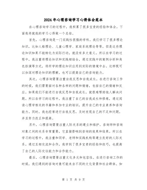 2024年心理咨询学习心得体会范本(4篇)
