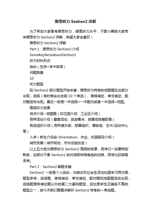 雅思听力Section2详解