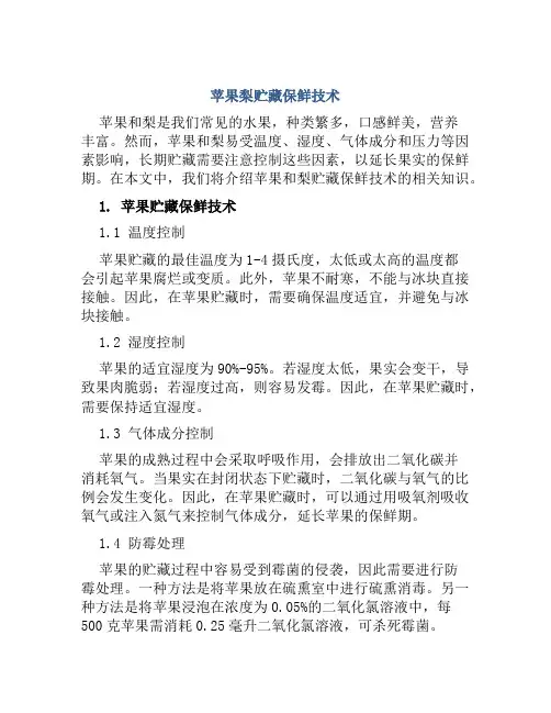 苹果梨贮藏保鲜技术