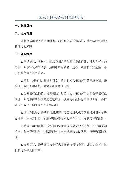 医院仪器设备耗材采购制度