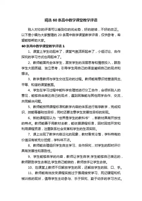 精选60条高中数学课堂教学评语