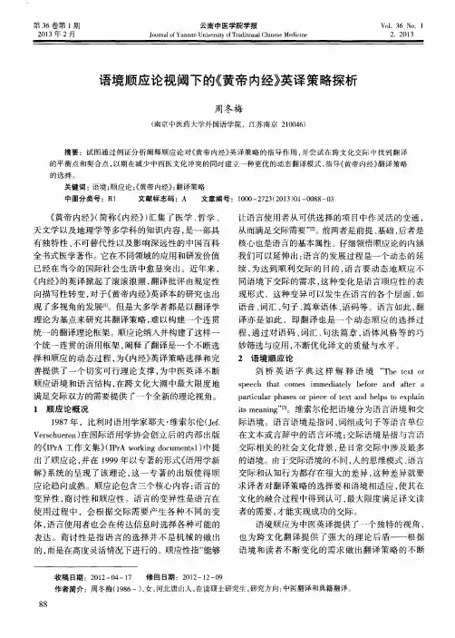 语境顺应论视阈下的《黄帝内经》英译策略探析