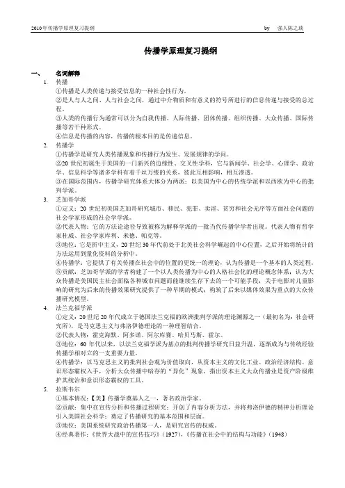 2010传播学原理复习提纲第二版