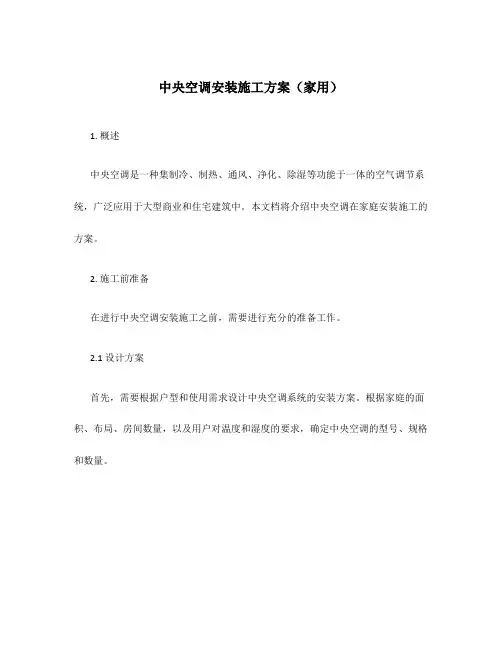 中央空调安装施工方案家用