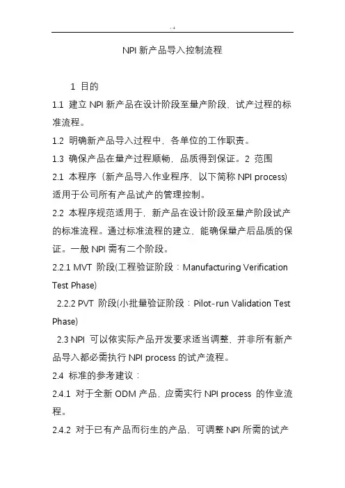 NPI新产品设备导入控制流程经过