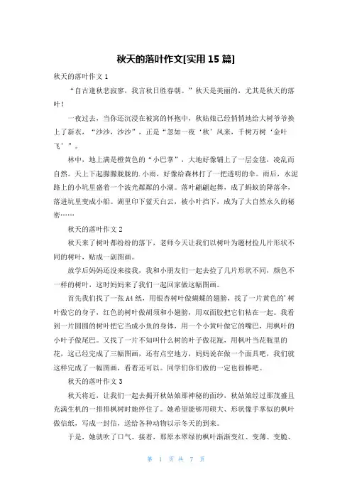 秋天的落叶作文[实用15篇]