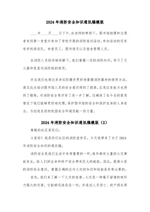 2024年消防安全知识通讯稿模版(2篇)