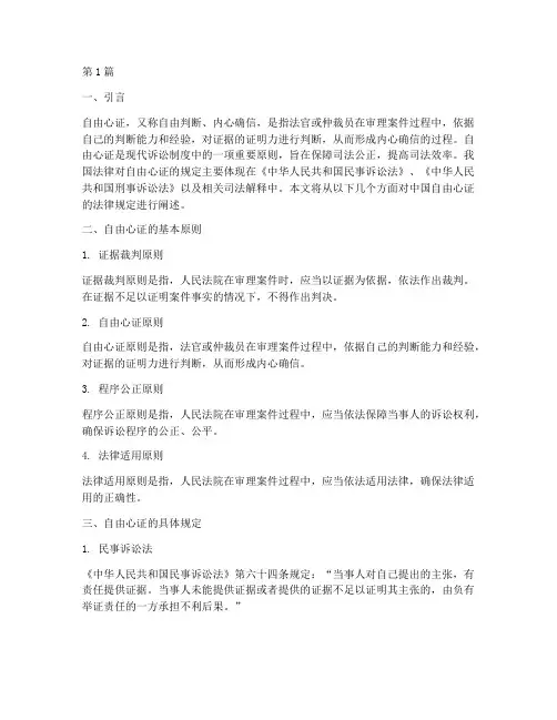 中国自由心证的法律规定(3篇)