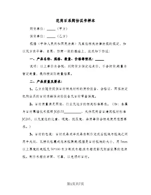 花岗石采购协议书样本(三篇)