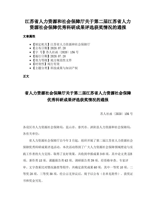 江苏省人力资源和社会保障厅关于第二届江苏省人力资源社会保障优秀科研成果评选获奖情况的通报