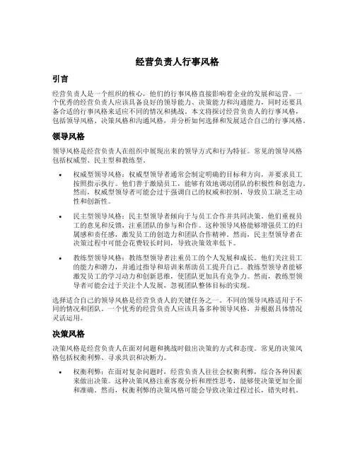 经营负责人行事风格