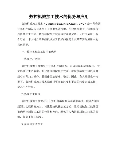 数控机械加工技术的优势与应用