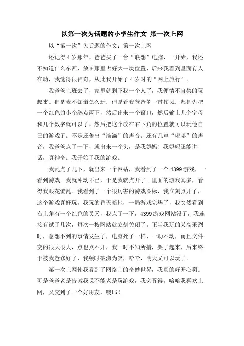 以第一次为话题的小学生作文 第一次上网