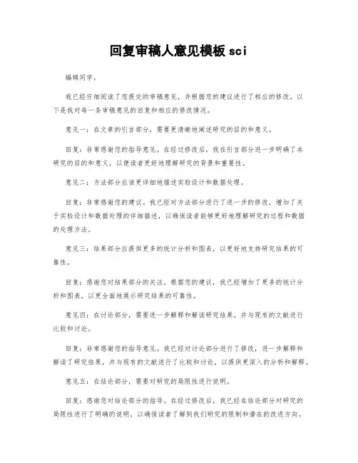 回复审稿人意见模板sci