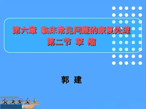 第节 挛缩优选PPT