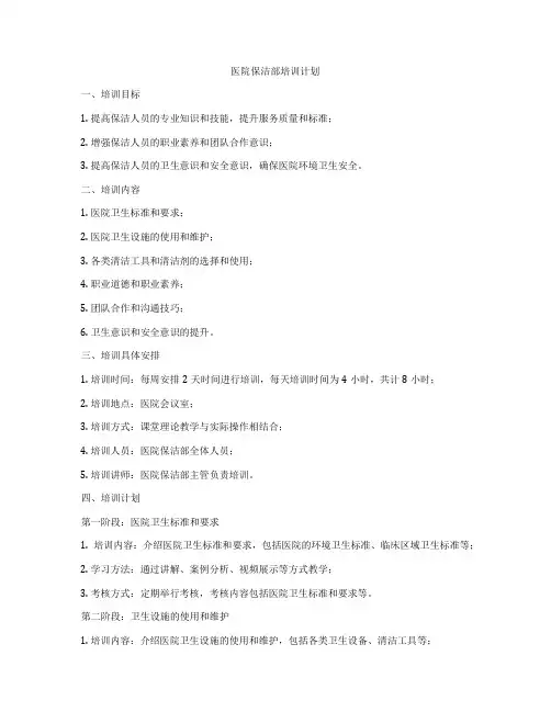 医院保洁部培训计划