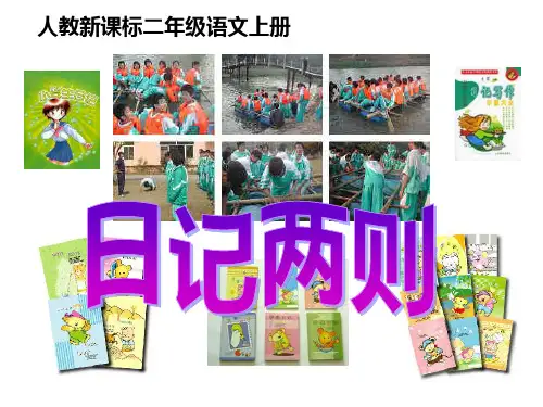 人教版新课标语文二年级上册《日记两则 4》课件