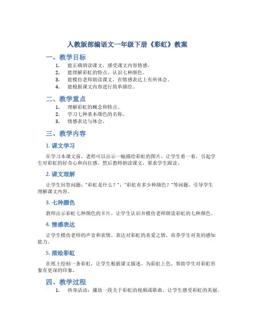 人教版部编语文一年级下册《彩虹》教案