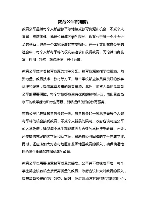 教育公平的理解