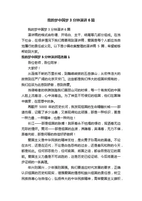 我的梦中国梦3分钟演讲6篇
