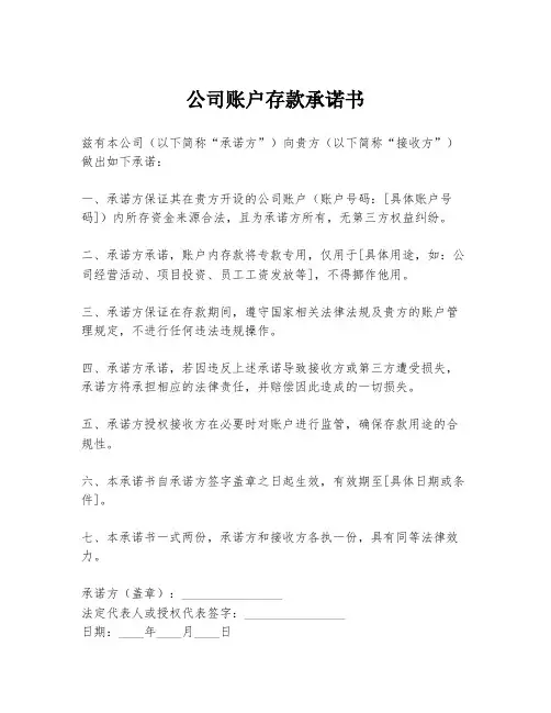 公司账户存款承诺书